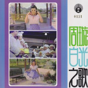 周璇 – 周璇白光之歌(9556773089359)【16bit／44.1kHz】台湾区-OppsUnote音乐广场