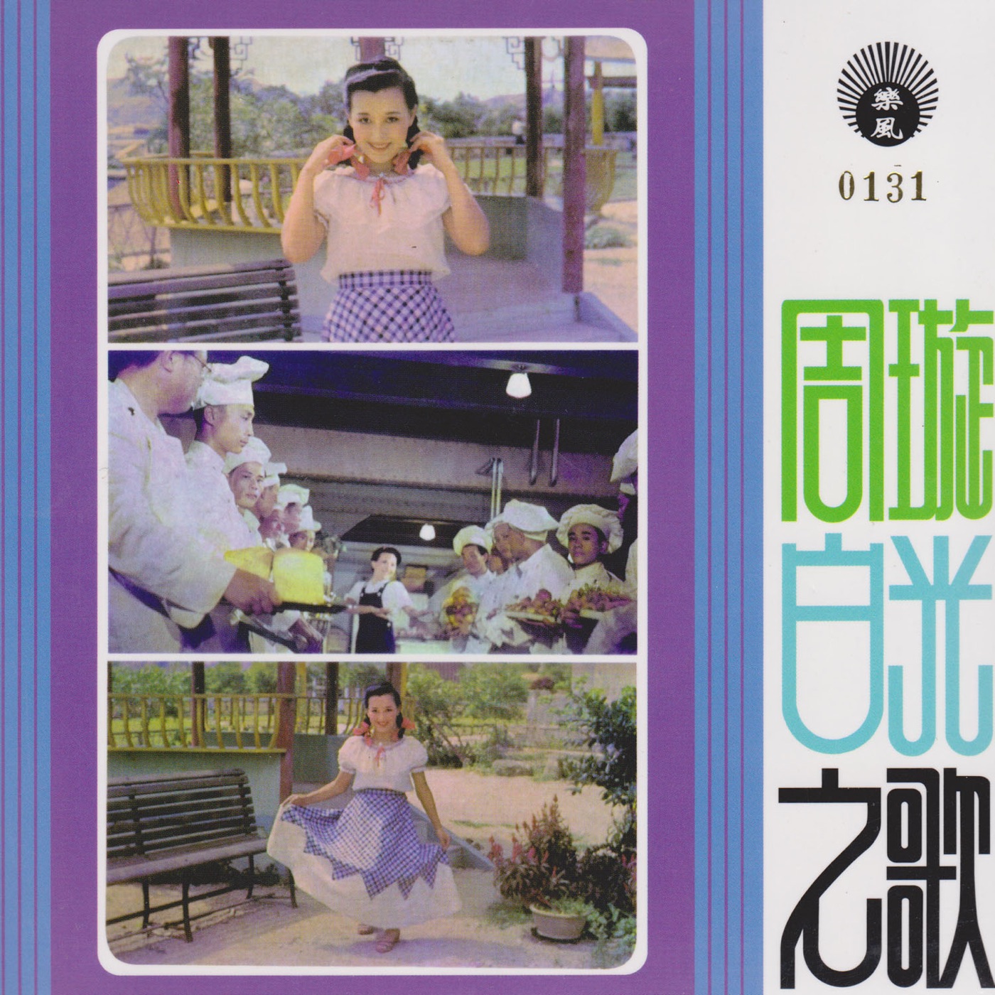 周璇 – 周璇白光之歌(9556773089359)【16bit／44.1kHz】台湾区-OppsUnote音乐广场
