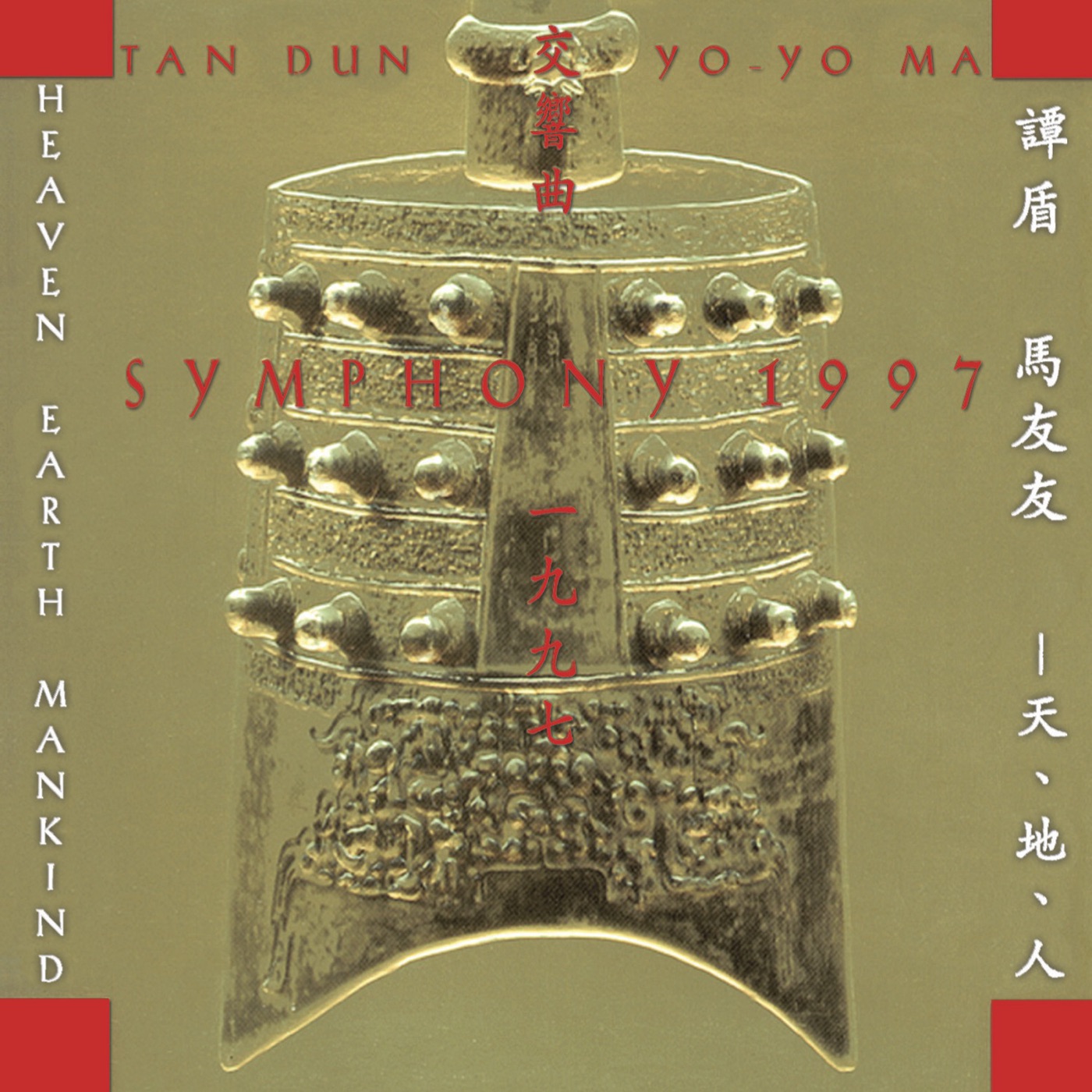 Yo-Yo Ma – Tan Dun： Symphony 1997 (Heaven Earth Mankind)(886443942233)【16bit／44.1kHz】土耳其区-OppsUnote音乐广场