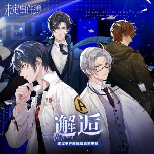 HOYO-MiX – 未定事件簿-邂逅 (游戏《未定事件簿》原声音乐专辑)(3616845992614)【16bit／44.1kHz】台湾区-OppsUnote音乐广场