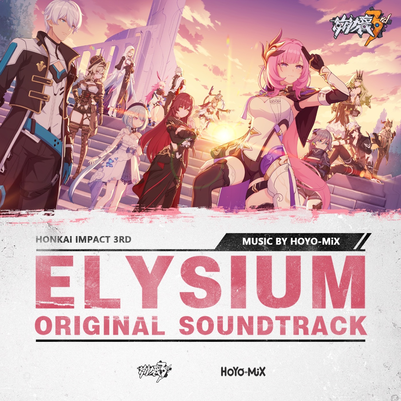 HOYO-MiX – ELYSIUM (游戏《崩坏3rd》原声音乐)(3616849882539)【24bit／48.0kHz】台湾区-OppsUnote音乐广场