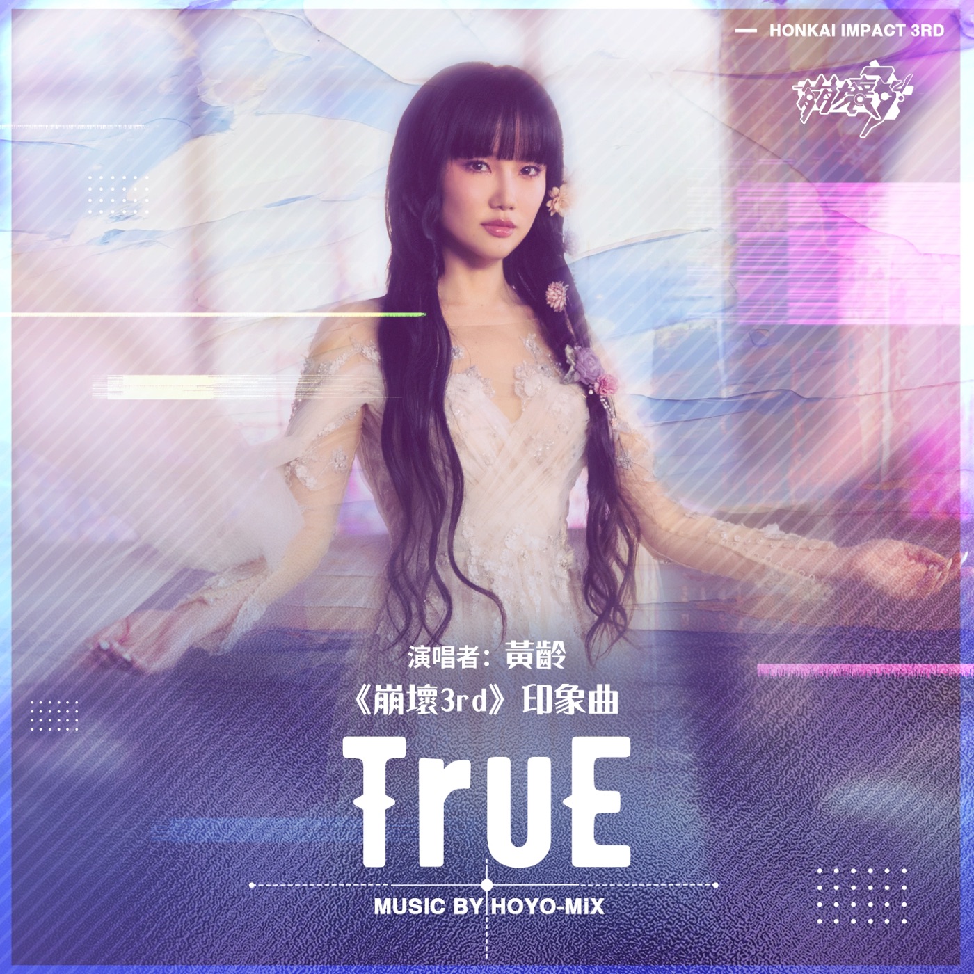 HOYO-MiX – TruE (崩坏3rd《因你而在的故事》动画短片印象曲) – Single(3617050110206)【24bit／48.0kHz】台湾区-OppsUnote音乐广场
