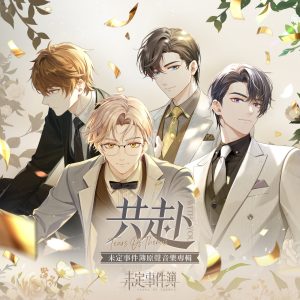 HOYO-MiX – 共赴 (游戏《未定事件簿》原声音乐专辑)(3617224365562)【16bit／44.1kHz】台湾区-OppsUnote音乐广场