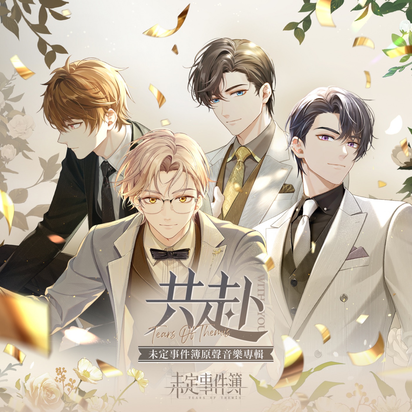 HOYO-MiX – 共赴 (游戏《未定事件簿》原声音乐专辑)(3617224365562)【16bit／44.1kHz】台湾区-OppsUnote音乐广场