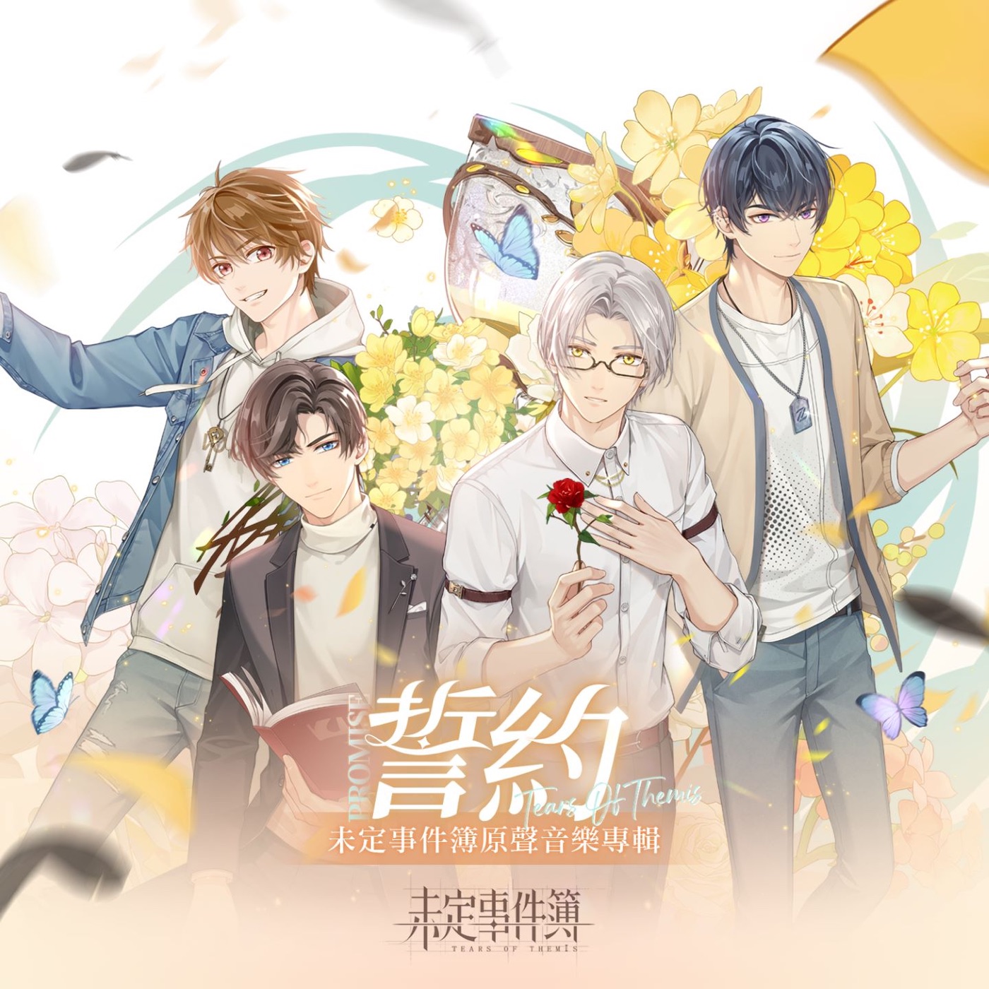 HOYO-MiX – 未定事件簿 – 誓约 (游戏《未定事件簿》原声音乐专辑)(3617054973906)【16bit／44.1kHz】台湾区-OppsUnote音乐广场