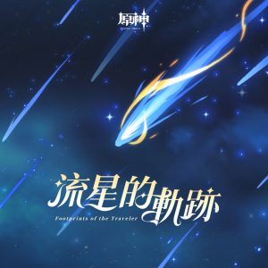 HOYO-MiX – 原神-流星的轨迹 (游戏《原神》原声音乐)(3617050488473)【24bit／48.0kHz】台湾区-OppsUnote音乐广场