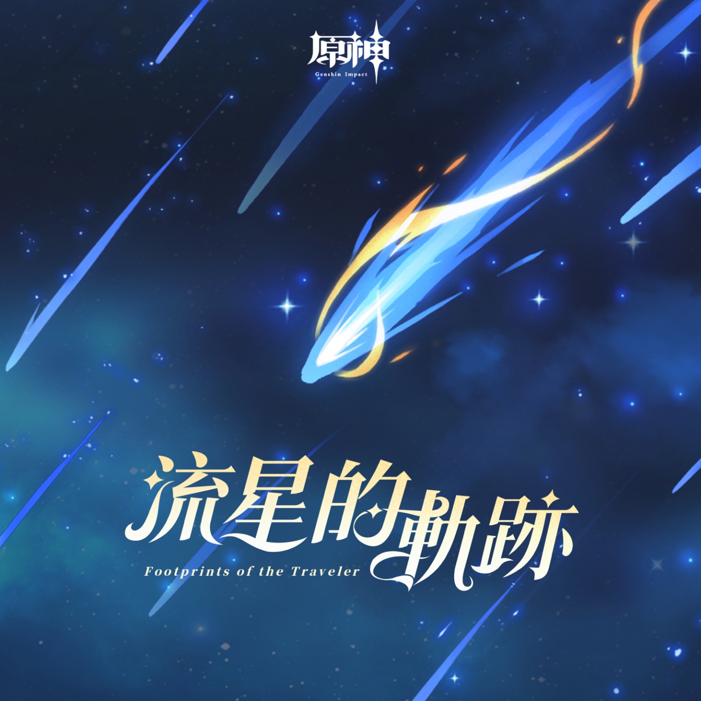 HOYO-MiX – 原神-流星的轨迹 (游戏《原神》原声音乐)(3617050488473)【24bit／48.0kHz】台湾区-OppsUnote音乐广场