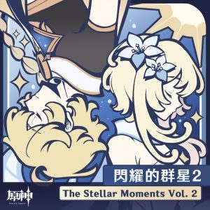 HOYO-MiX – 原神-闪耀的群星2 (游戏《原神》原声音乐)(3616843781579)【24bit／48.0kHz】台湾区-OppsUnote音乐广场