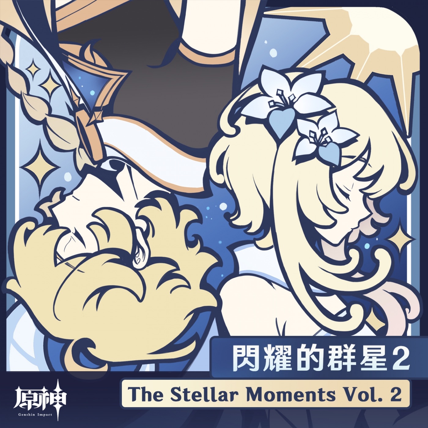 HOYO-MiX – 原神-闪耀的群星2 (游戏《原神》原声音乐)(3616843781579)【24bit／48.0kHz】台湾区-OppsUnote音乐广场