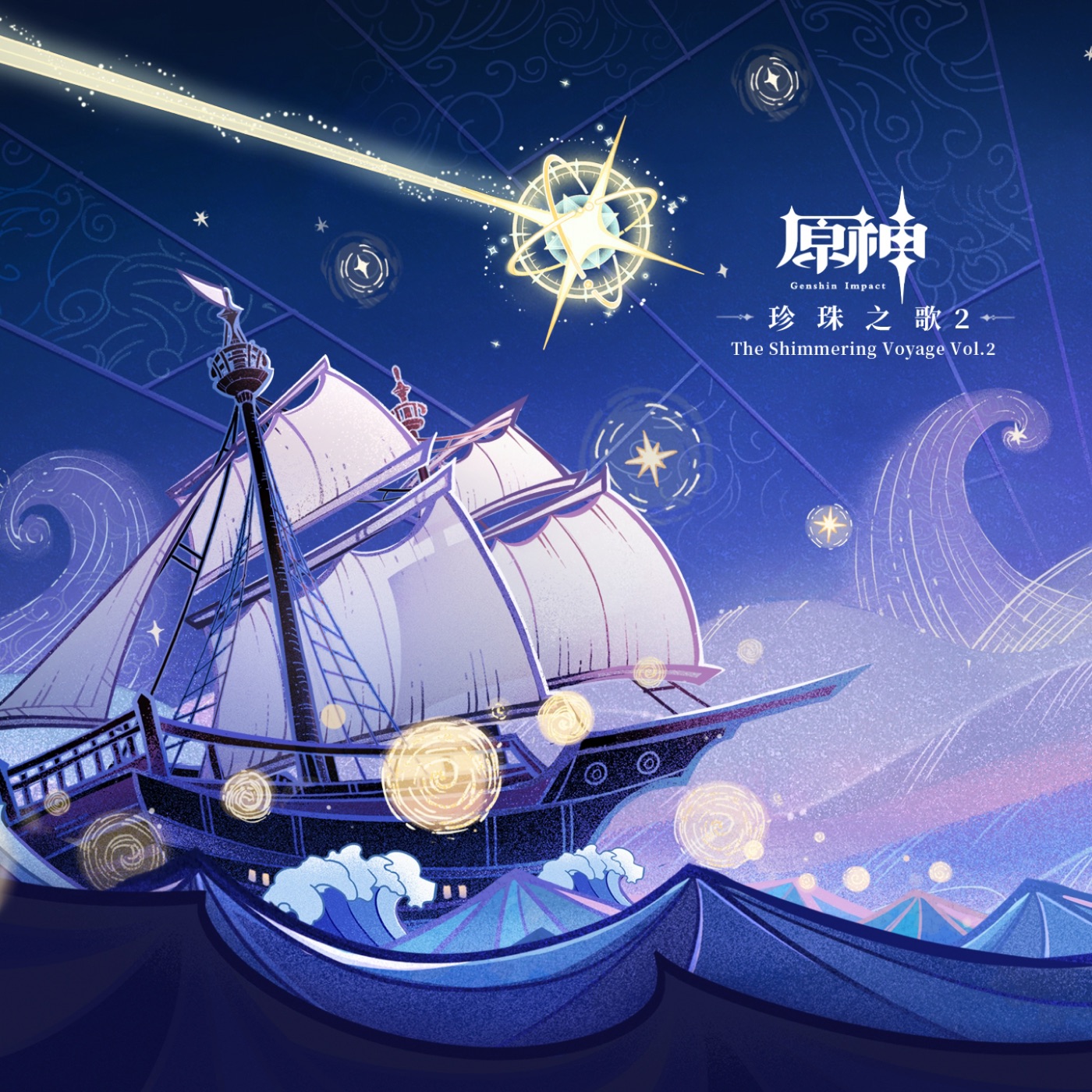 HOYO-MiX – 原神-珍珠之歌2 (游戏《原神》原声音乐)(3617050055651)【24bit／48.0kHz】台湾区-OppsUnote音乐广场