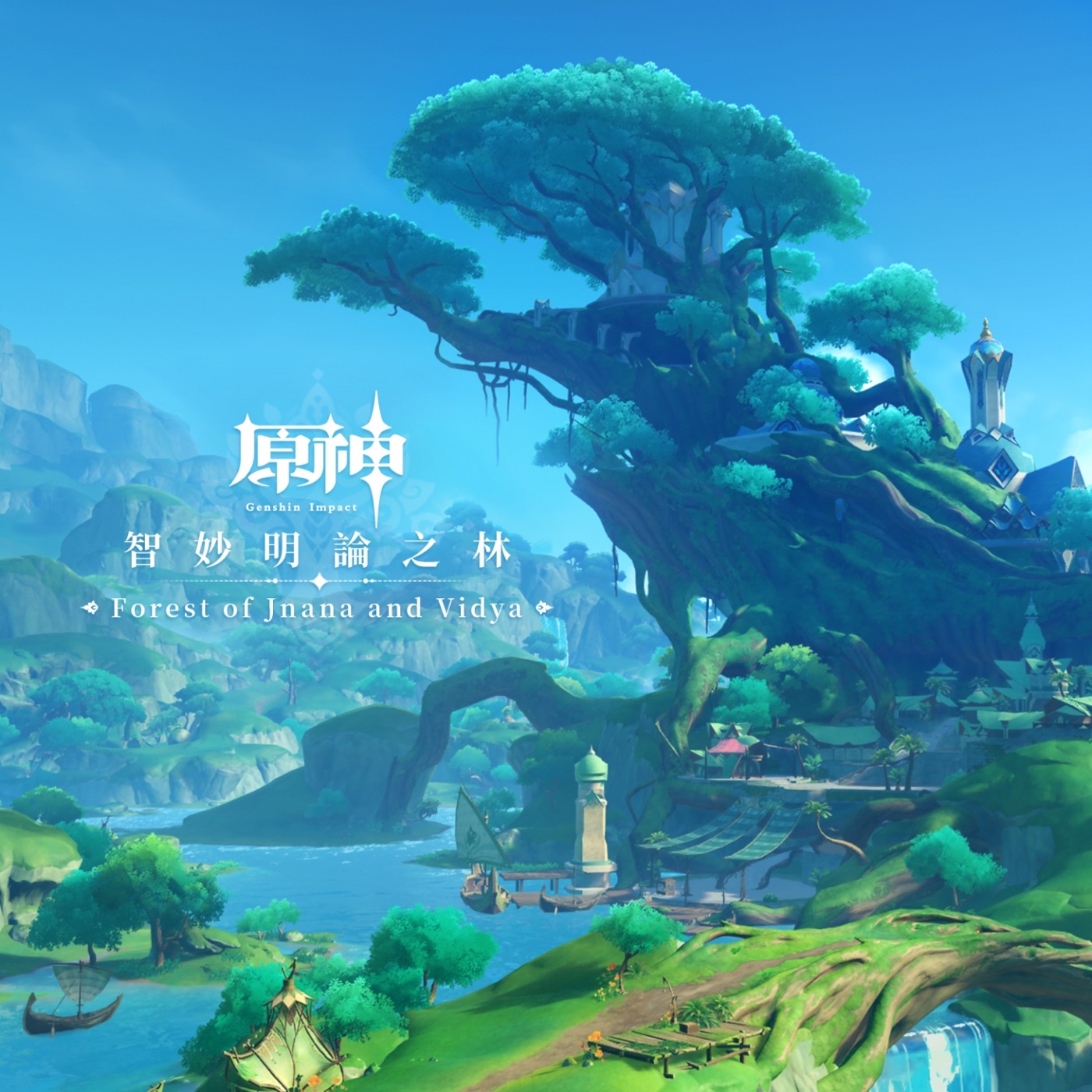 HOYO-MiX – 原神-智妙明论之林 (游戏《原神》原声音乐)(3617052164443)【24bit／48.0kHz】台湾区-OppsUnote音乐广场