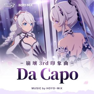 HOYO-MiX – Da Capo (崩坏3rd《毕业旅行》动画短片印象曲) – Single(3617057195992)【16bit／44.1kHz】台湾区-OppsUnote音乐广场