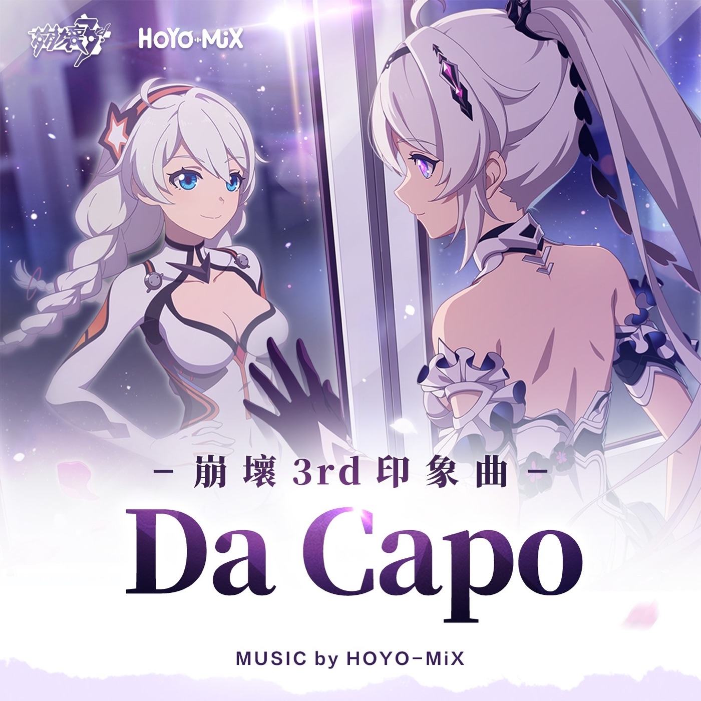 HOYO-MiX – Da Capo (崩坏3rd《毕业旅行》动画短片印象曲) – Single(3617057195992)【16bit／44.1kHz】台湾区-OppsUnote音乐广场