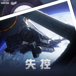 HOYO-MiX – 崩坏：星穹铁道 – 失控 (游戏《崩坏：星穹铁道》原声音乐)(197188425432)【24bit／48.0kHz】台湾区-OppsUnote音乐广场