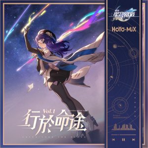 HOYO-MiX – 崩坏：星穹铁道 – 行于命途Vol.1(197190284119)【24bit／48.0kHz】台湾区-OppsUnote音乐广场