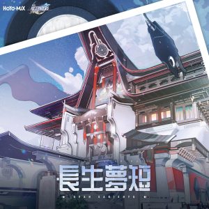 HOYO-MiX – 崩坏：星穹铁道 – 长生梦短 (游戏《崩坏：星穹铁道》原声音乐)(197189439933)【24bit／48.0kHz】台湾区-OppsUnote音乐广场