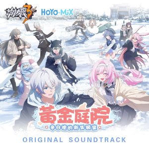 HOYO-MiX – 崩坏3rd-「黄金庭院：冬日里的新年愿望」 (Original Soundtrack) – Single(3617055365120)【16bit／44.1kHz】台湾区-OppsUnote音乐广场