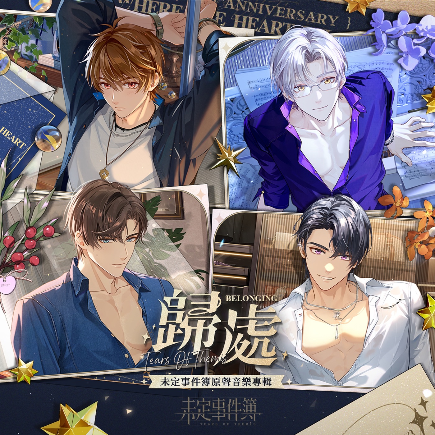 HOYO-MiX – 归处 (游戏《未定事件簿》原声音乐专辑)(3617226409578)【16bit／44.1kHz】台湾区-OppsUnote音乐广场