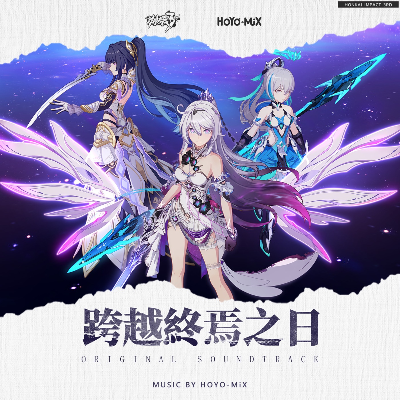 HOYO-MiX – 跨越终焉之日 (游戏《崩坏3rd》原声音乐)(3617056955818)【16bit／44.1kHz】台湾区-OppsUnote音乐广场