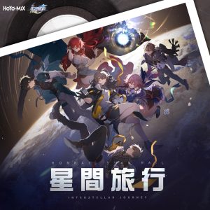 HOYO-MiX – 星间旅行 (《崩坏：星穹铁道》公测主题曲) – Single(197188684723)【24bit／48.0kHz】台湾区-OppsUnote音乐广场