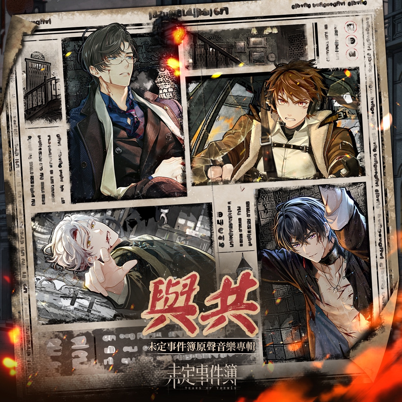 HOYO-MiX – 与共 (游戏《未定事件簿》原声音乐专辑)(3617226409660)【16bit／44.1kHz】台湾区-OppsUnote音乐广场