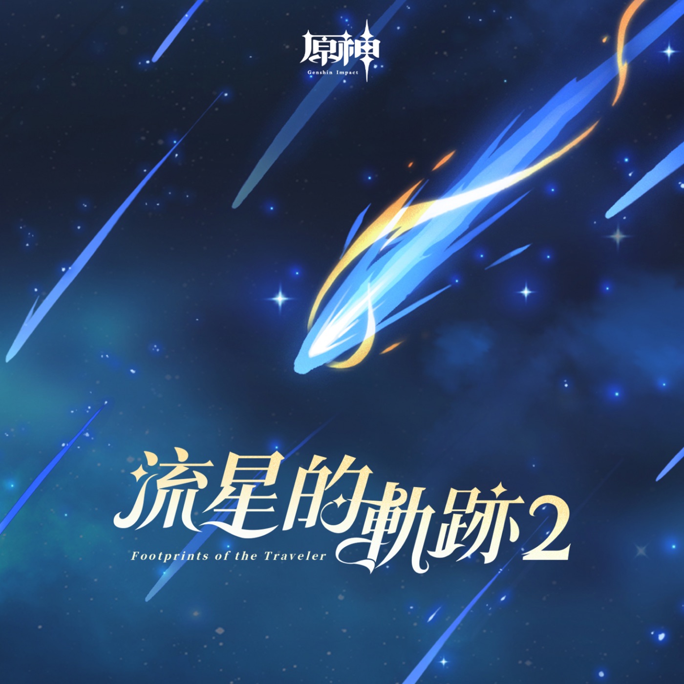 HOYO-MiX – 原神-流星的轨迹2 (游戏《原神》原声音乐)(3617223896067)【24bit／48.0kHz】台湾区-OppsUnote音乐广场
