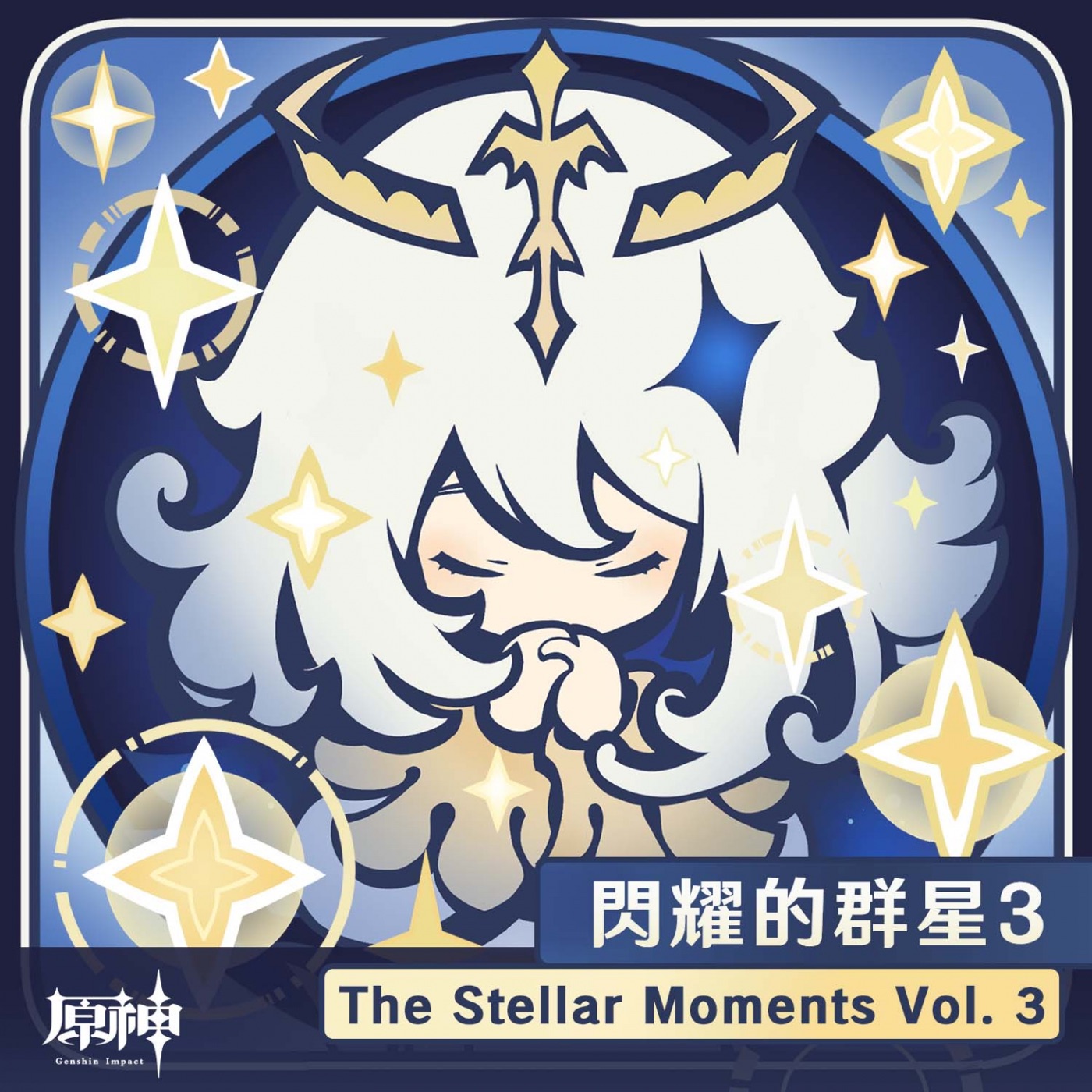 HOYO-MiX – 原神-闪耀的群星3 (游戏《原神》原声音乐)(3617054901299)【24bit／48.0kHz】台湾区-OppsUnote音乐广场