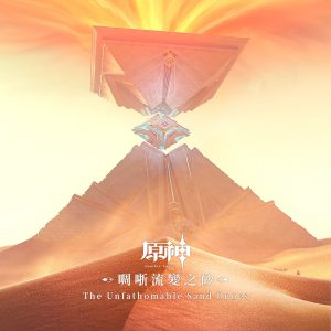 HOYO-MiX – 原神-啁哳流变之砂 (游戏《原神》原声音乐)(3617059168024)【24bit／48.0kHz】台湾区-OppsUnote音乐广场