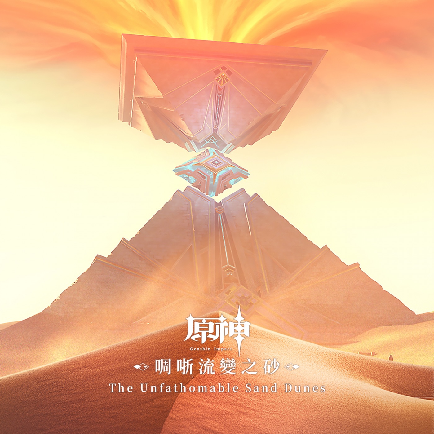 HOYO-MiX – 原神-啁哳流变之砂 (游戏《原神》原声音乐)(3617059168024)【24bit／48.0kHz】台湾区-OppsUnote音乐广场