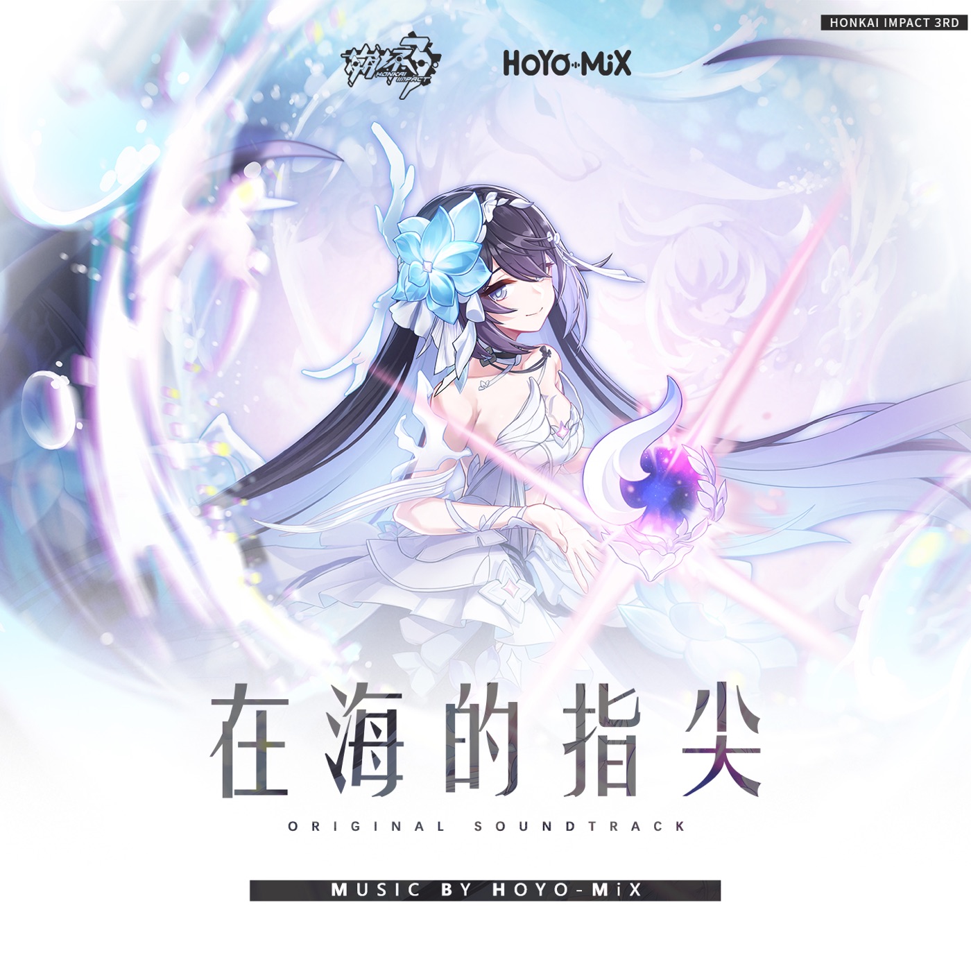 HOYO-MiX – 在海的指尖 (游戏《崩坏3rd》原声音乐)(3617224769674)【24bit／48.0kHz】台湾区-OppsUnote音乐广场