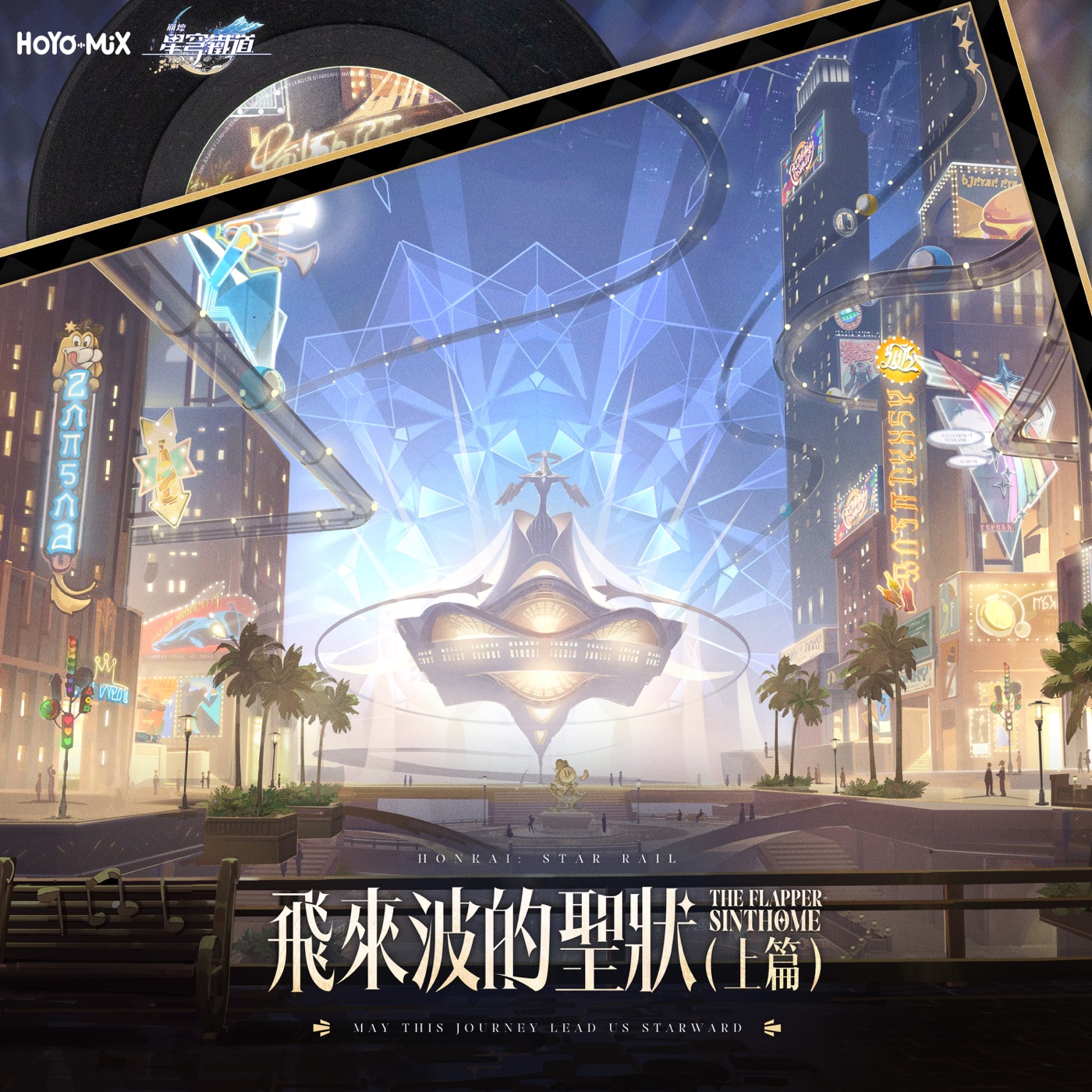 HOYO-MiX – 崩坏：星穹铁道 – 飞来波的圣状(上篇) (游戏《崩坏：星穹铁道》原声音乐)(198588223680)【24bit／48.0kHz】台湾区-OppsUnote音乐广场