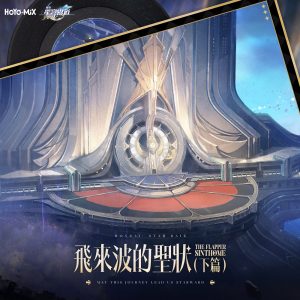 HOYO-MiX – 崩坏：星穹铁道 – 飞来波的圣状(下篇) (游戏《崩坏：星穹铁道》原声音乐)(198588415443)【24bit／48.0kHz】台湾区-OppsUnote音乐广场