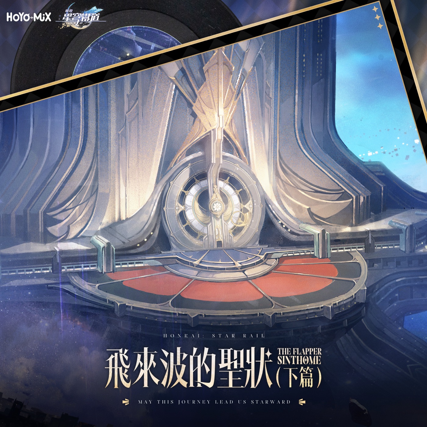HOYO-MiX – 崩坏：星穹铁道 – 飞来波的圣状(下篇) (游戏《崩坏：星穹铁道》原声音乐)(198588415443)【24bit／48.0kHz】台湾区-OppsUnote音乐广场