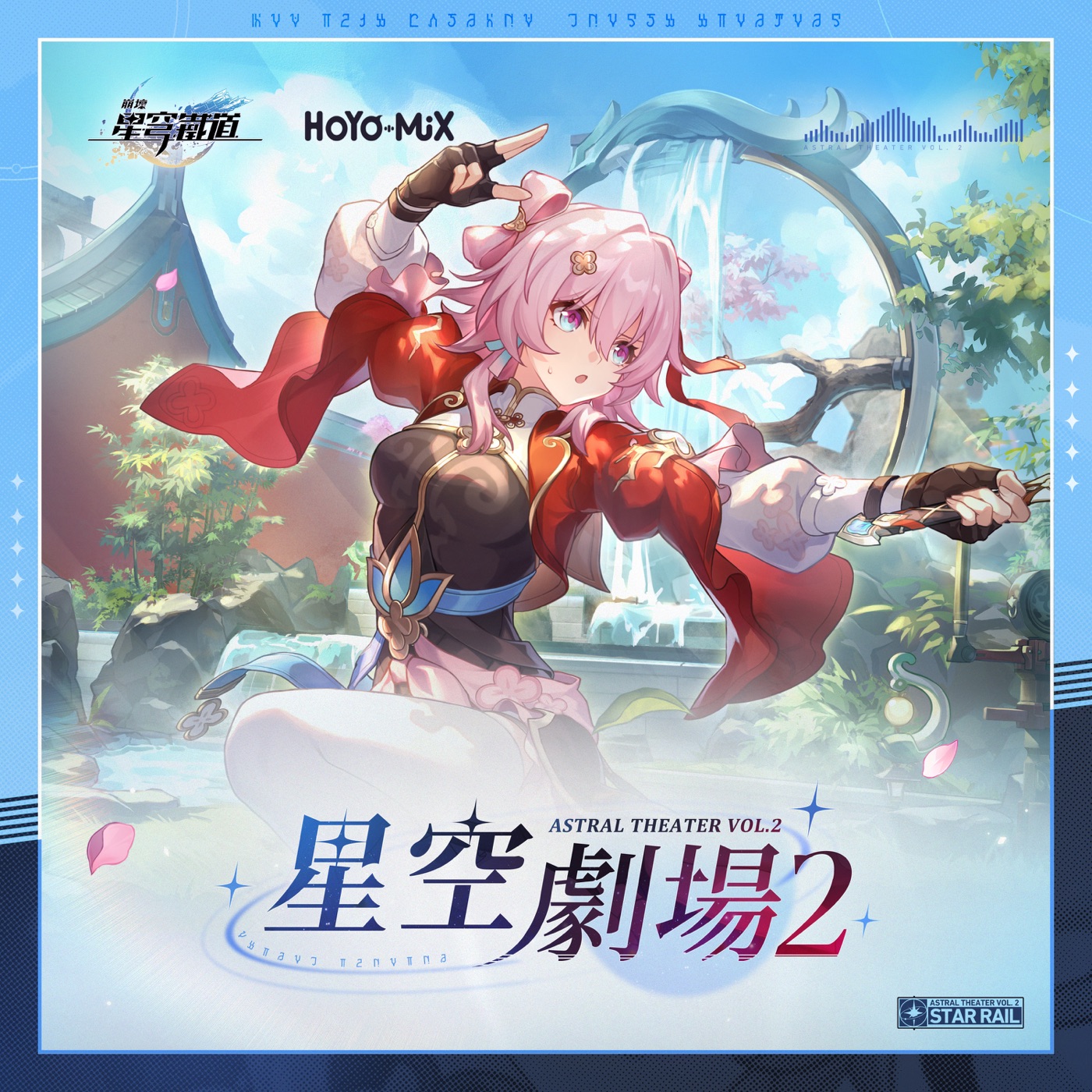 HOYO-MiX – 崩坏：星穹铁道 – 星空剧场2 (游戏《崩坏：星穹铁道》原声音乐)(198846866475)【24bit／48.0kHz】台湾区-OppsUnote音乐广场