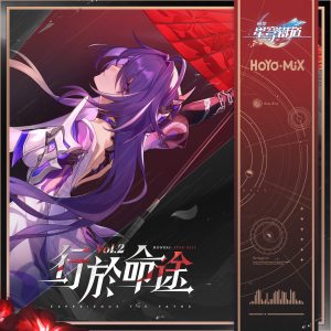HOYO-MiX – 崩坏：星穹铁道 – 行于命途Vol.2 (游戏《崩坏：星穹铁道》原声音乐)(198391728464)【24bit／48.0kHz】台湾区-OppsUnote音乐广场