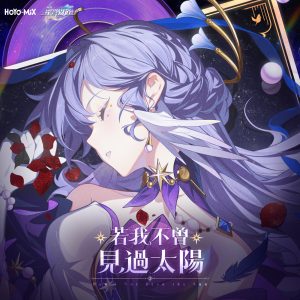 HOYO-MiX – 若我不曾见过太阳 – Single(198588377741)【24bit／48.0kHz】台湾区-OppsUnote音乐广场