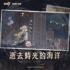 HOYO-MiX – 逝去时光的海洋 (游戏《崩坏3rd》原声音乐)(3617388966438)【24bit／48.0kHz】台湾区-OppsUnote音乐广场