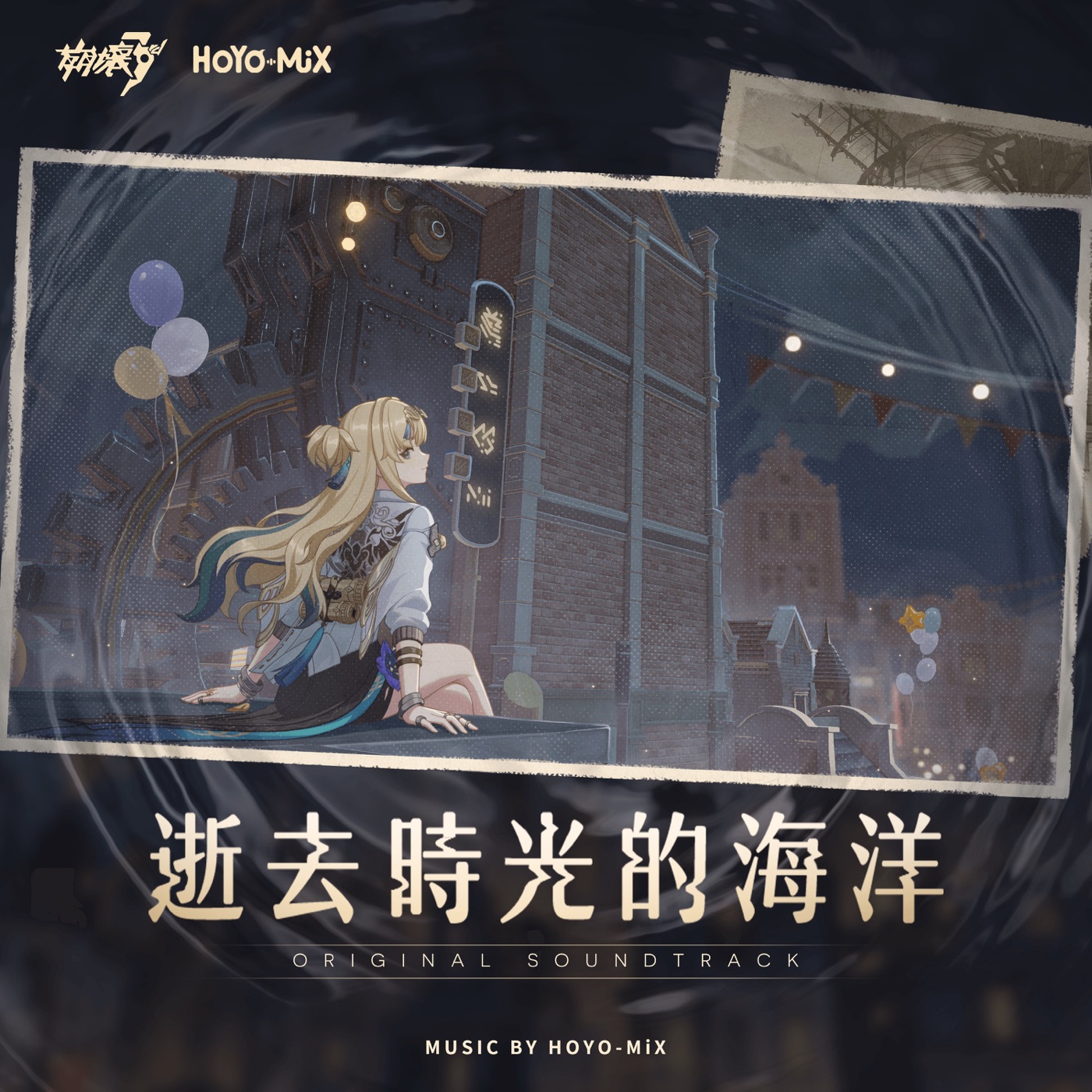 HOYO-MiX – 逝去时光的海洋 (游戏《崩坏3rd》原声音乐)(3617388966438)【24bit／48.0kHz】台湾区-OppsUnote音乐广场