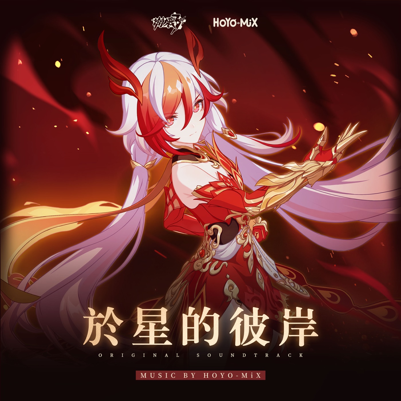 HOYO-MiX – 于星的彼岸 (游戏《崩坏3rd》原声音乐)(3617383401392)【24bit／48.0kHz】台湾区-OppsUnote音乐广场