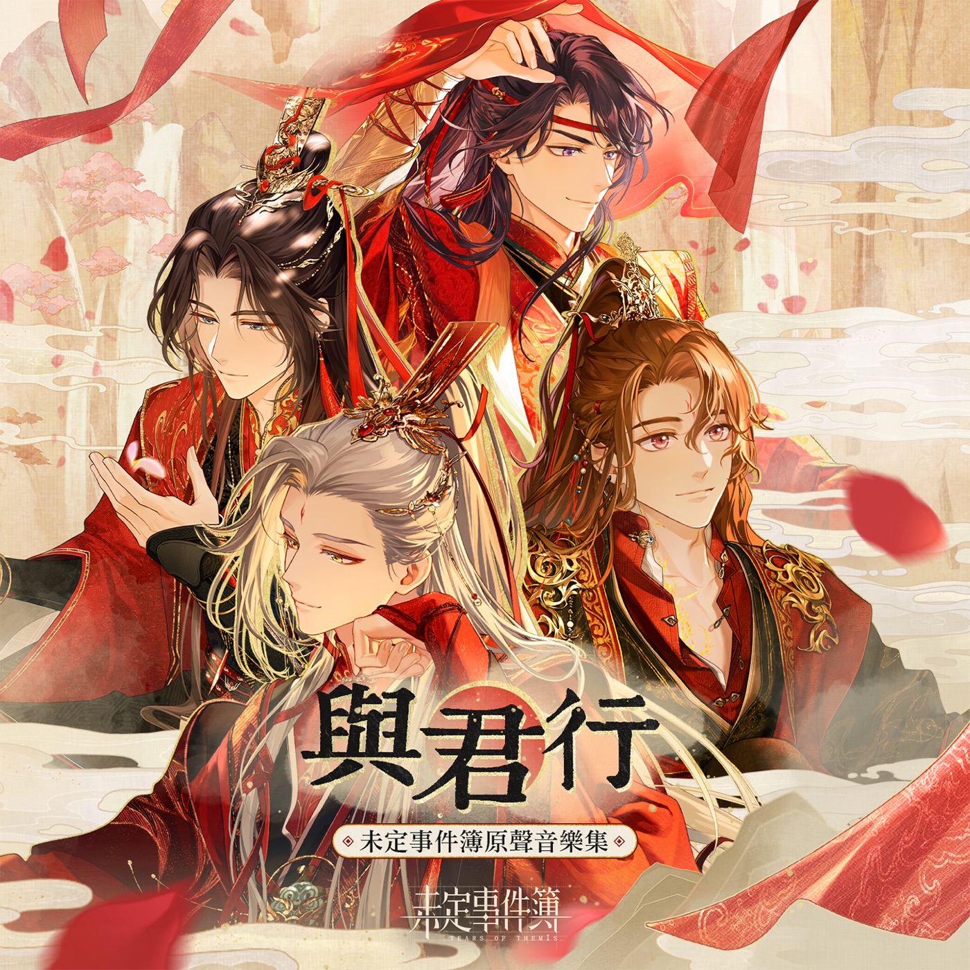 HOYO-MiX – 与君行 (未定事件簿原声音乐专辑)(3617384092414)【16bit／44.1kHz】台湾区-OppsUnote音乐广场