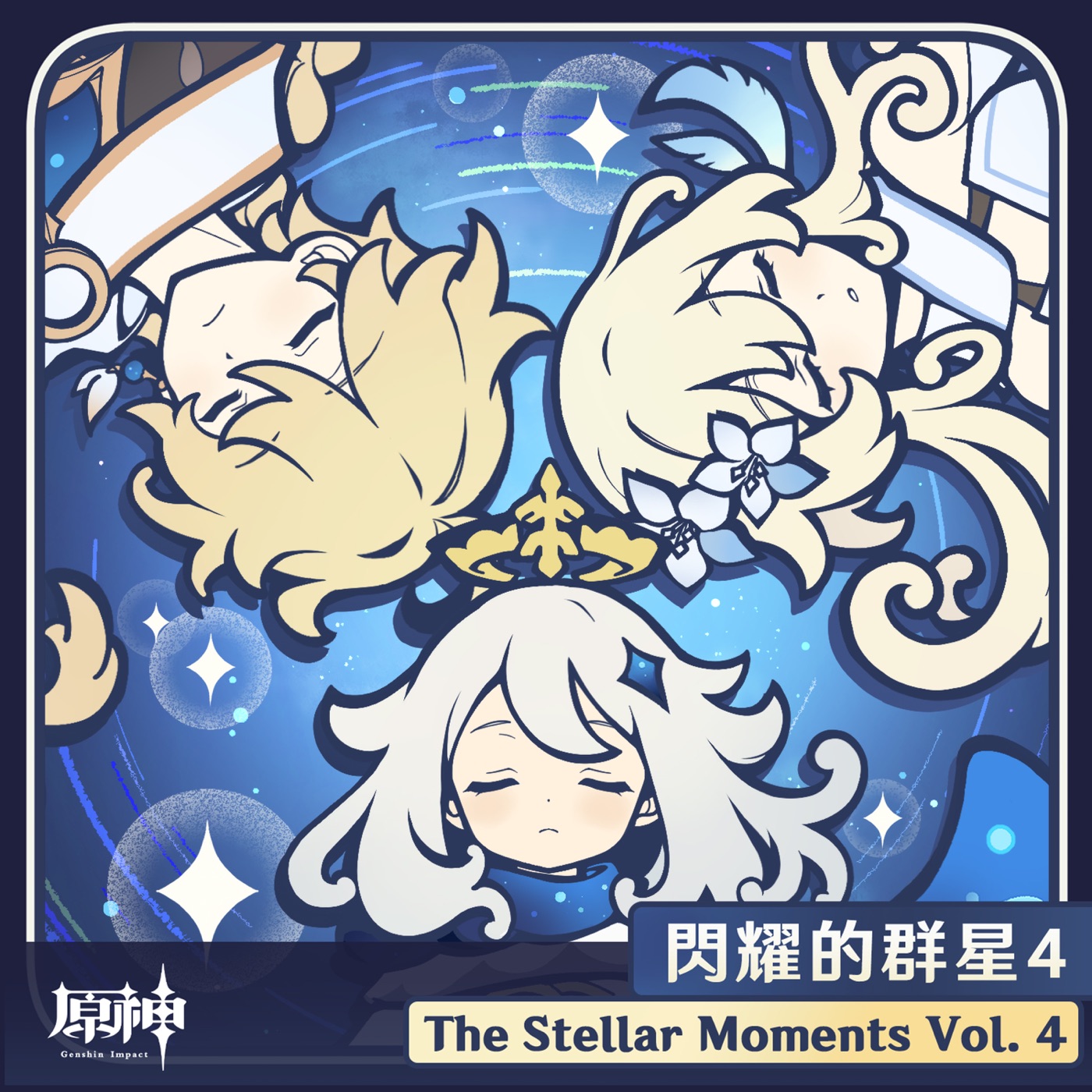 HOYO-MiX – 原神-闪耀的群星4 (游戏《原神》原声音乐)(3617382627571)【24bit／48.0kHz】台湾区-OppsUnote音乐广场
