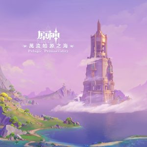HOYO-MiX – 原神-万流始源之海 (游戏《原神》原声音乐)(3617384094104)【24bit／48.0kHz】台湾区-OppsUnote音乐广场
