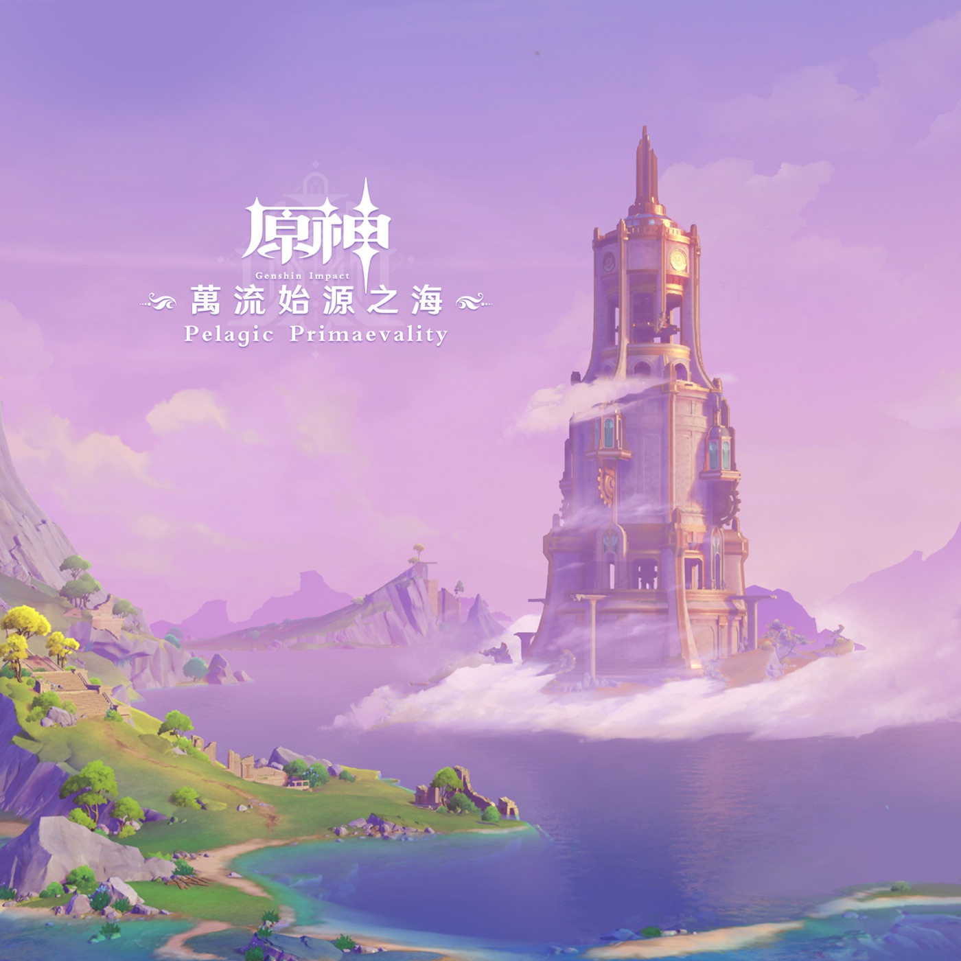 HOYO-MiX – 原神-万流始源之海 (游戏《原神》原声音乐)(3617384094104)【24bit／48.0kHz】台湾区-OppsUnote音乐广场