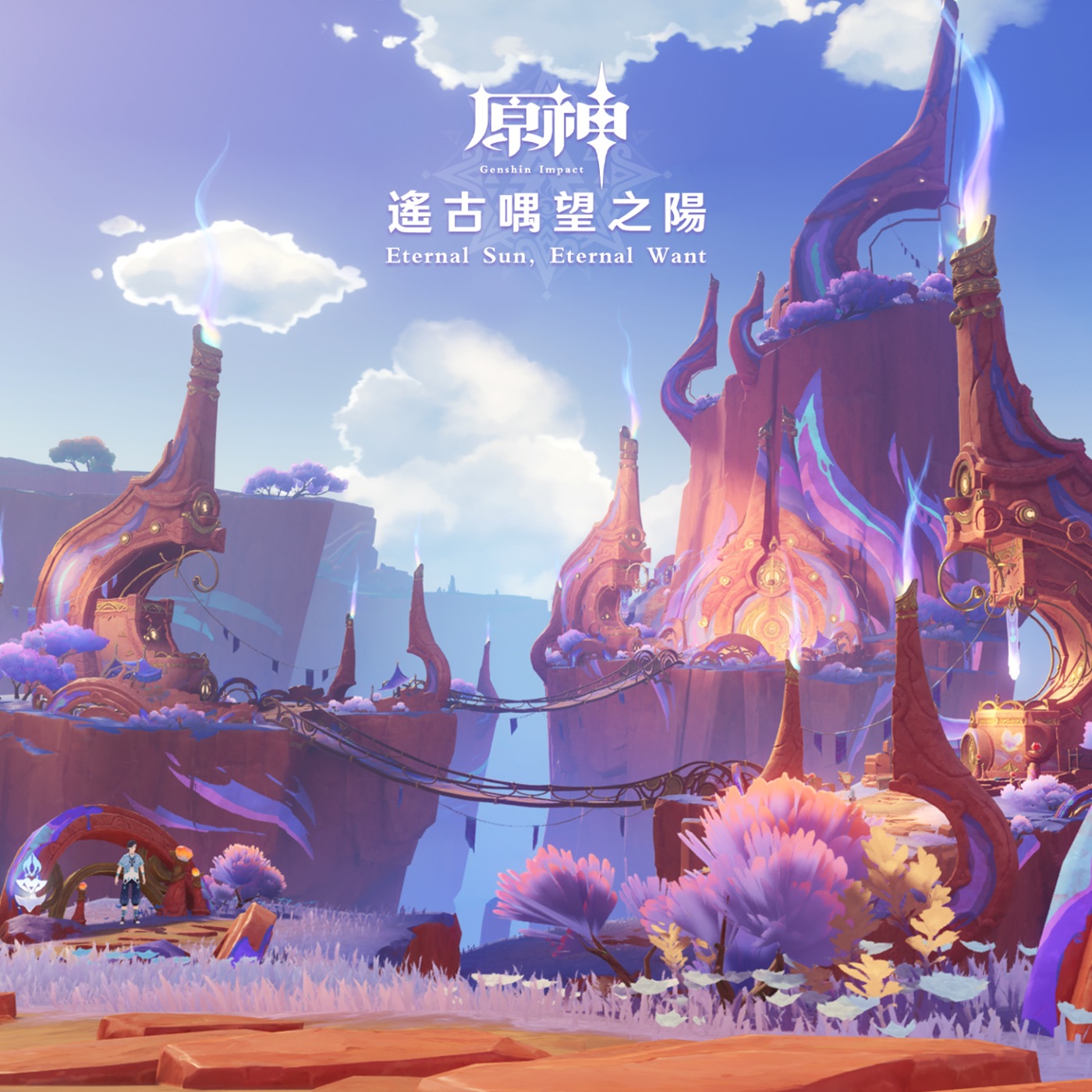 HOYO-MiX – 原神-遥古喁望之阳 (游戏《原神》原声音乐)(3617667195337)【24bit／48.0kHz】台湾区-OppsUnote音乐广场