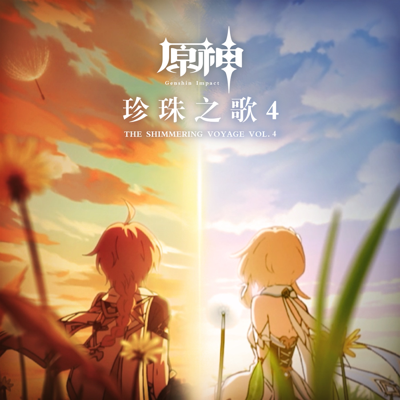 HOYO-MiX – 原神-珍珠之歌4 (游戏《原神》原声音乐)(3617661159946)【24bit／48.0kHz】台湾区-OppsUnote音乐广场