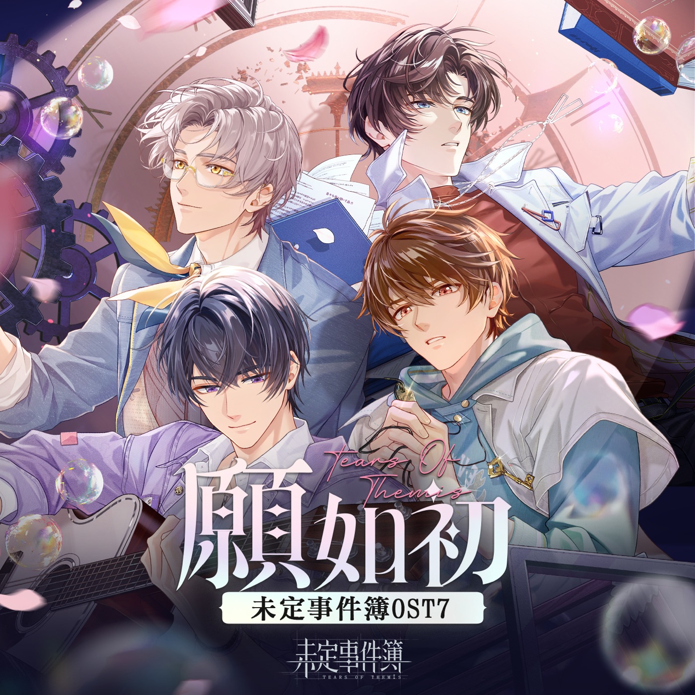 HOYO-MiX – 愿如初 (未定事件簿原声音乐专辑)(3617661653031)【24bit／48.0kHz】台湾区-OppsUnote音乐广场