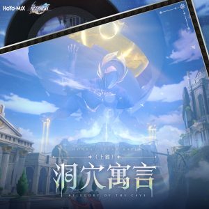 HOYO-MiX – 崩坏：星穹铁道 – 洞穴寓言(上篇) (游戏《崩坏：星穹铁道》原声音乐)(199066818275)【24bit／48.0kHz】台湾区-OppsUnote音乐广场