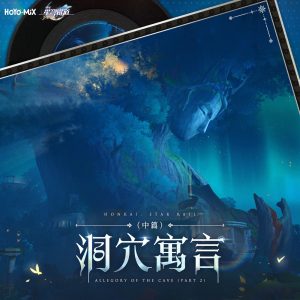 HOYO-MiX – 崩坏：星穹铁道 – 洞穴寓言(中篇) (游戏《崩坏：星穹铁道》原声音乐)(199350691850)【24bit／48.0kHz】台湾区-OppsUnote音乐广场