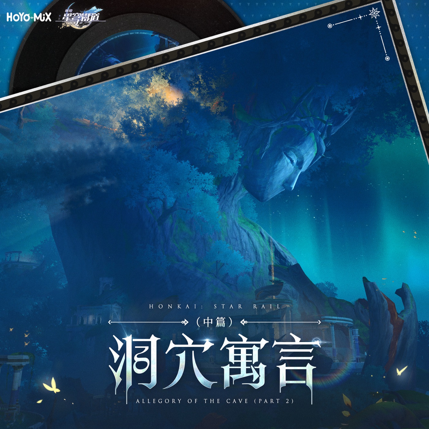 HOYO-MiX – 崩坏：星穹铁道 – 洞穴寓言(中篇) (游戏《崩坏：星穹铁道》原声音乐)(199350691850)【24bit／48.0kHz】台湾区-OppsUnote音乐广场