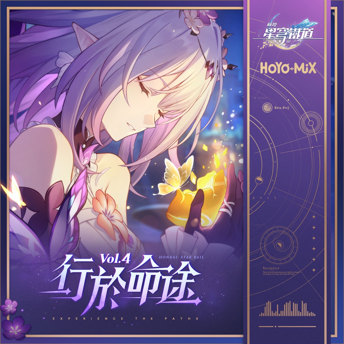 HOYO-MiX – 崩坏：星穹铁道 – 行于命途Vol.4 (游戏《崩坏：星穹铁道》原声音乐)(199350360480)【24bit／48.0kHz】台湾区-OppsUnote音乐广场